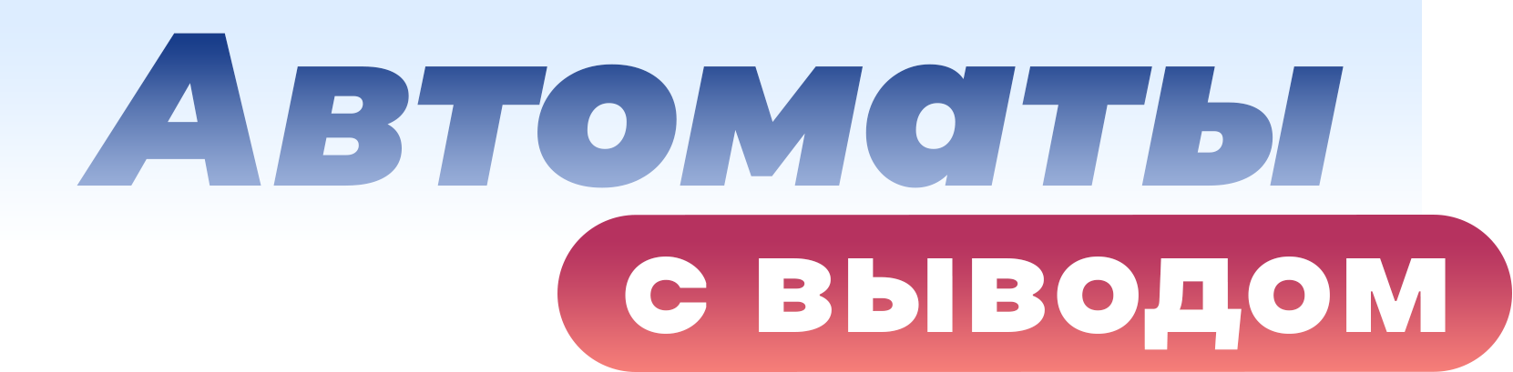 Автоматы с выводом Автоматы с выводом